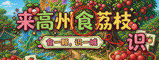 Know Lychees / 来高州识荔枝 cover