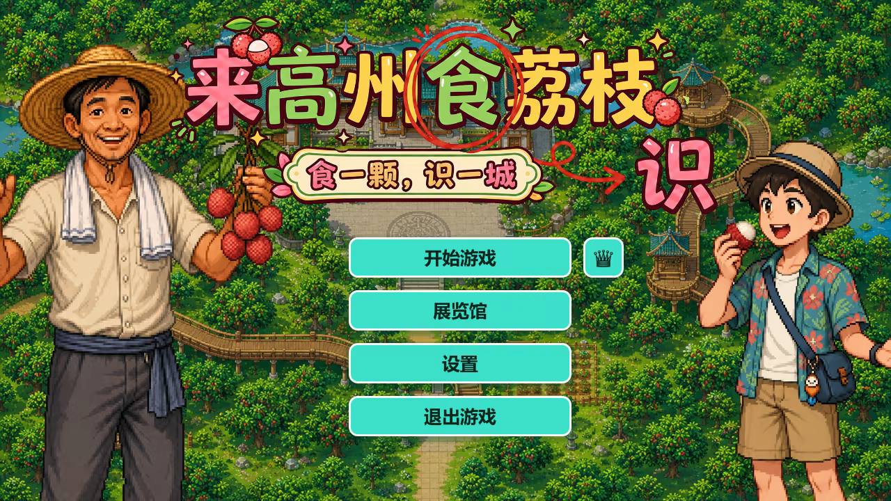 来高州识荔枝/Know Lychees