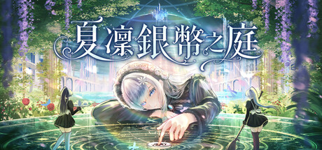 夏凜銀幣之庭の作品画像