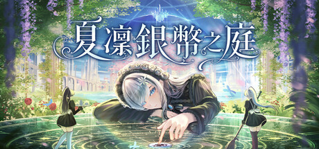 夏凜銀幣之庭の作品画像