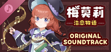 梅莫莉：治愈物语 ORIGINAL SOUNDTRACK