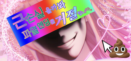근손실 올까 봐 파멸엔딩은 거절합니다