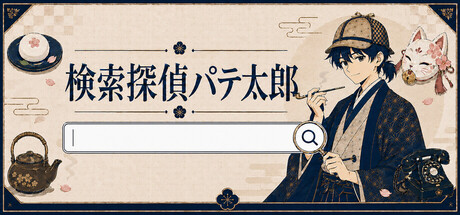 検索探偵パテ太郎の作品画像