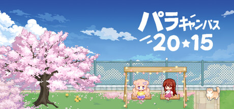 平行校园 2015の作品画像