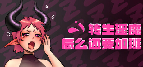 转生淫魔怎么还要加班