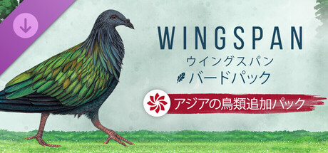 『ウイングスパン』バードパック「アジアの鳥類追加パック」
