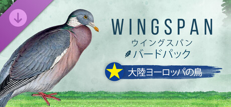 『ウイングスパン』バードパック「大陸ヨーロッパの鳥類」