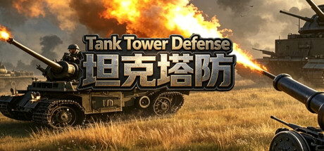 Tank Tower Defense 坦克塔防