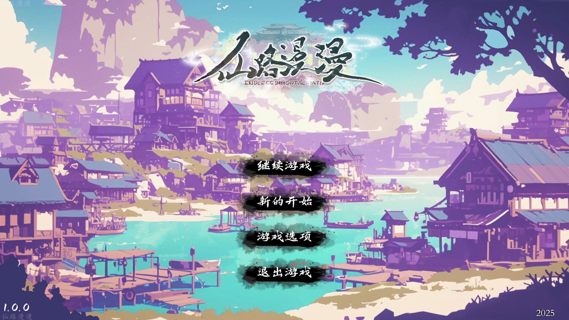 仙路漫漫 screenshot 1