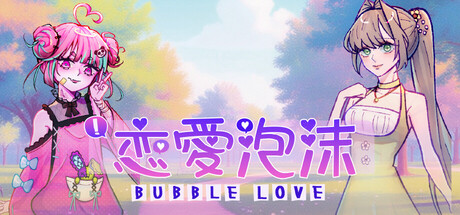 《Bubble Love》戀愛泡沫