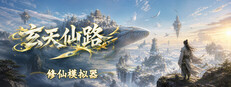 玄天仙路：修仙模拟器