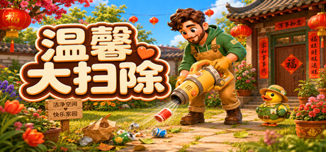 [PC]温馨大扫除/Cozy Cleanup-芝士游戏