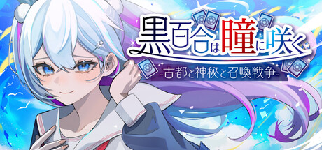 黒百合は瞳に咲く -古都と神秘と召喚戦争-