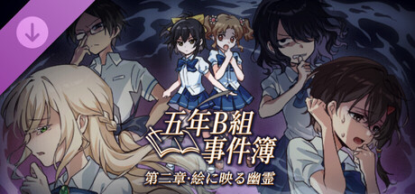 五年B班事件簿 第二章 - 画中幽灵の作品画像