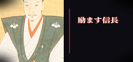 励ます信長