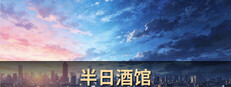 半日酒馆 cover