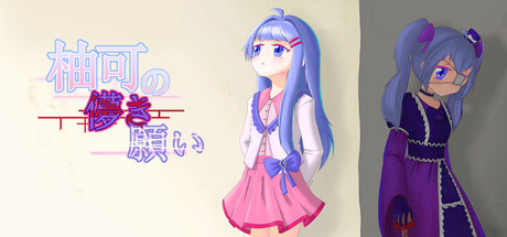 柚可的殇愿の作品画像