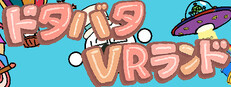 ドタバタVRランド