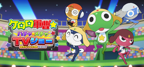 ケロロ軍曹☆ ハチャメチャTVショー ～賞金ゲット大作戦であります！～の作品画像