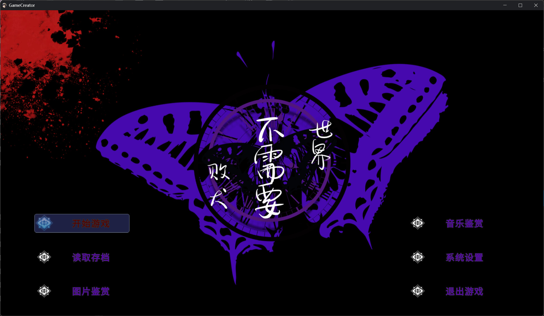 世界不需要败犬 - ThEeNDoFMYwOrLd - screenshot 1