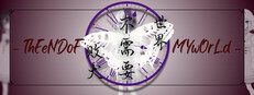世界不需要败犬 - ThEeNDoFMYwOrLd - Banner