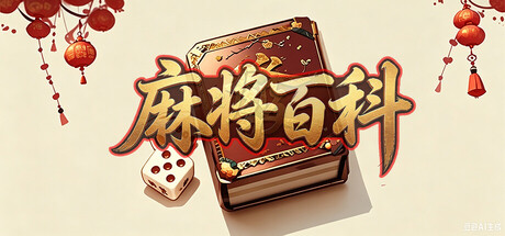 麻将百科
