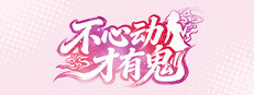 不心动才有鬼 Steam capsule image
