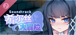希尔丝大冒险 Soundtrack