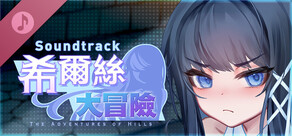 希爾絲大冒險 Soundtrack