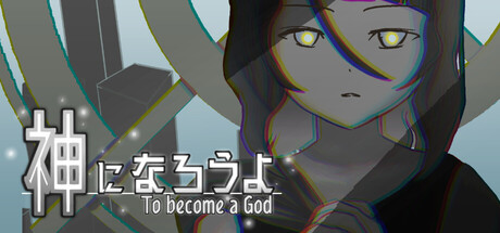 神になろうよの作品画像