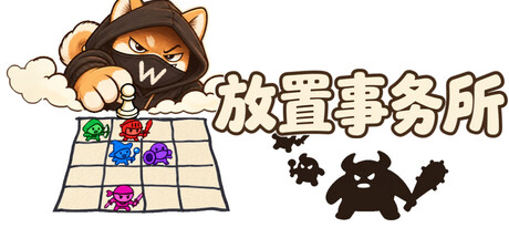 放置事务所 游戏画面