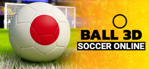 サッカーオンライン：ボール3D