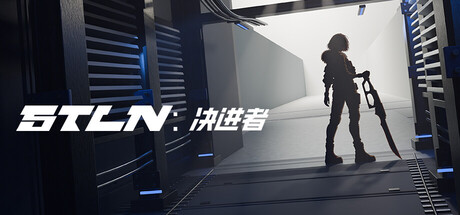 STLN-决进者