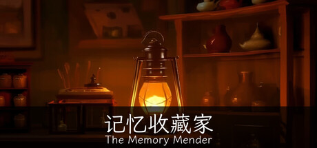 记忆收藏家 · The Memory Mender