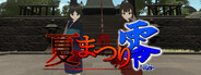 夏まつり零