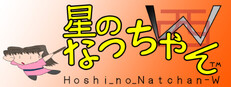 星のなっちゃんW (Hoshi_no_Natchan_W) cover