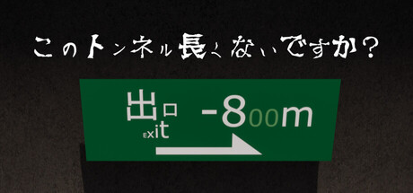 このトンネル長くないですか？