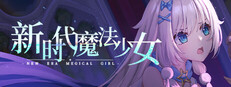 新时代魔法少女 cover