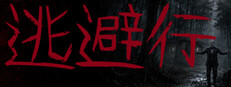 逃避行 cover