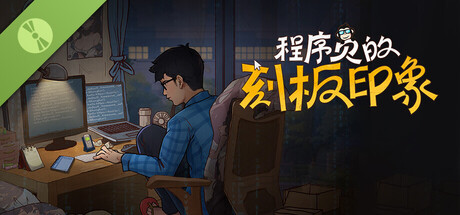 程序员的刻板印象 Demo header