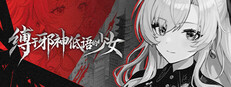 缚于邪神低语的少女 TheWhisperingGodBoundGirl