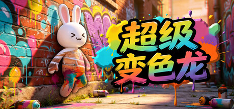 《超级变色龙/MECCHA CHAMELEON》v2.4.1 联机版  免安装中文硬盘版