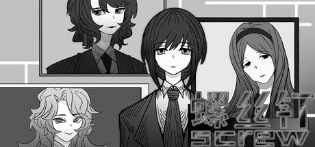 螺丝钉 Screw
