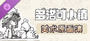 多洛可小镇 - 美术原画集