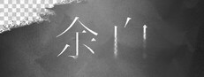 余白 cover