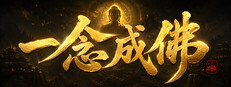 一念成佛