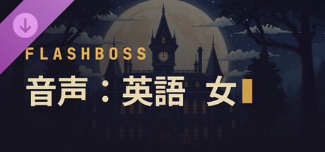 FlashBoss - Voice: English (F)の作品画像