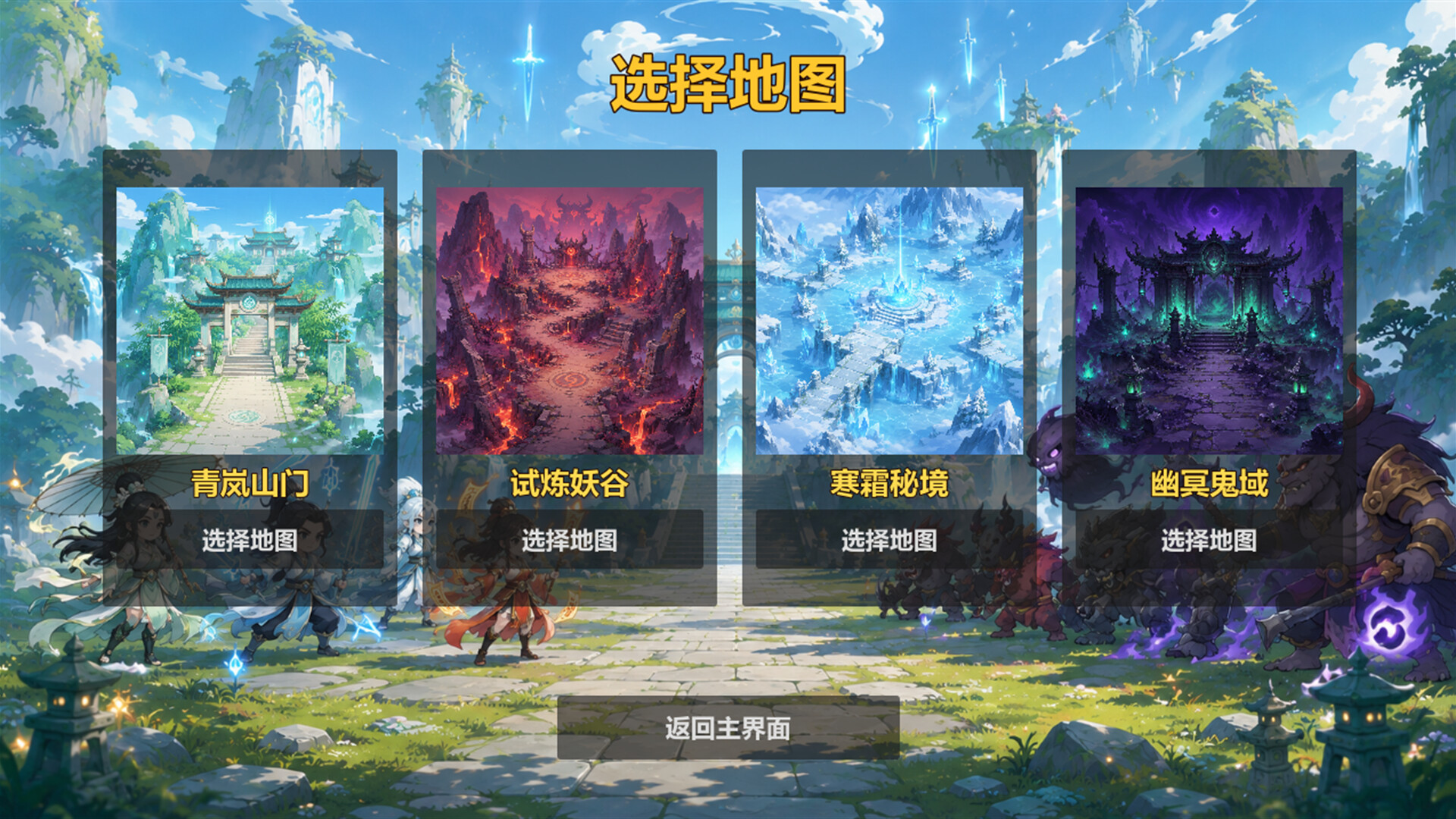 仙门守护者 screenshot 1