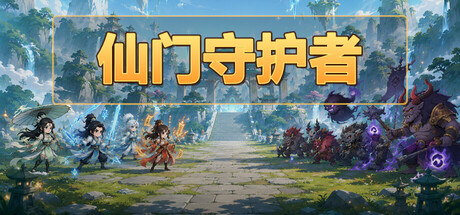 [PC]仙门守护者/Immortal Sect Guardian-芝士游戏