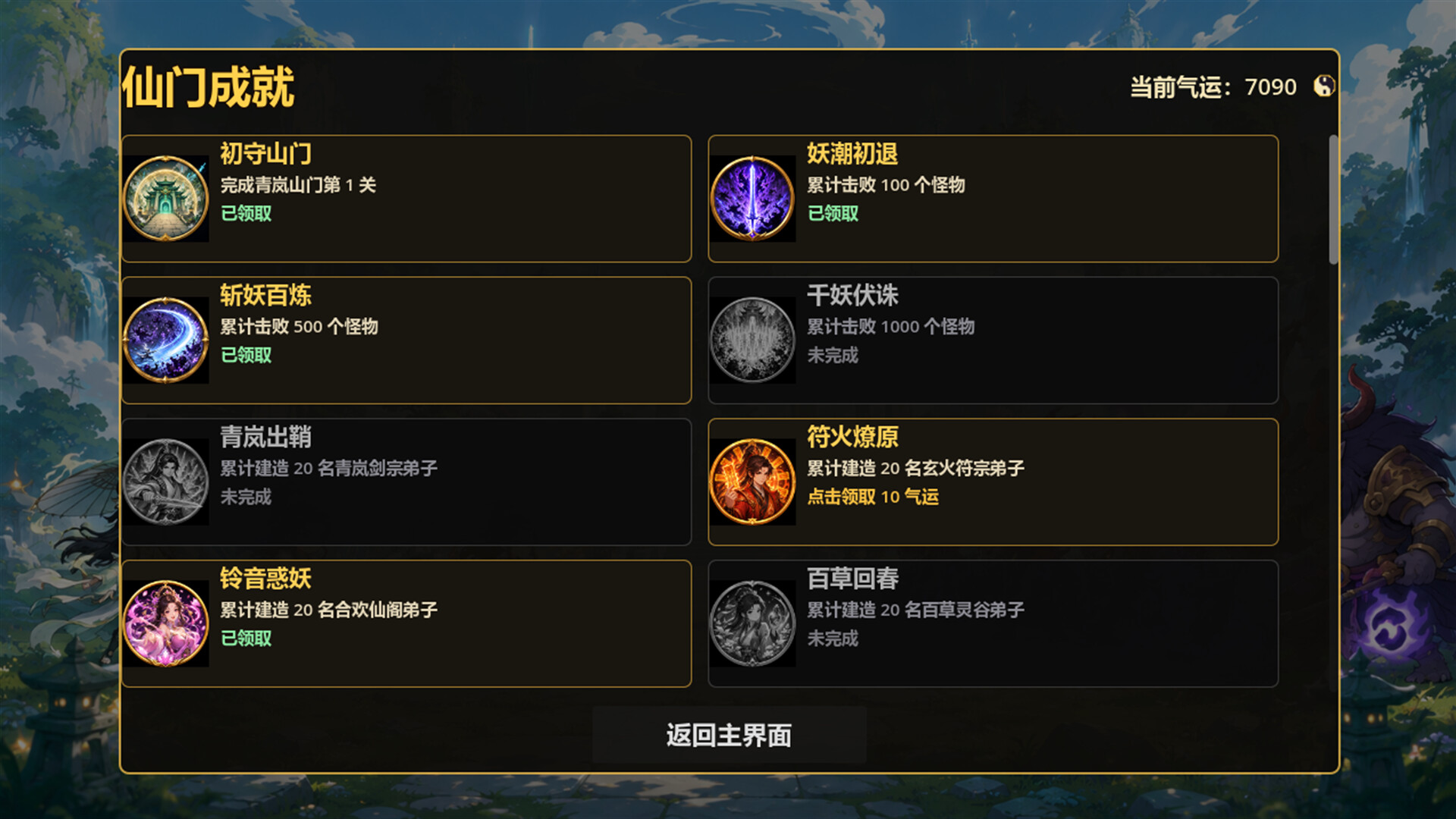 仙门守护者 screenshot 9
